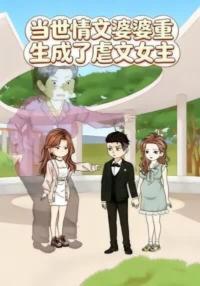 当世情文婆婆重生成了虐文女主海报