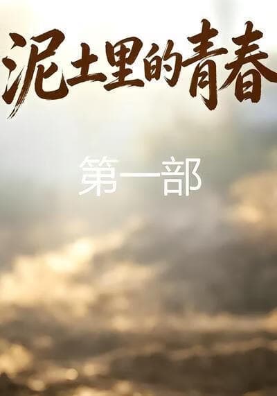 泥土里的青春第一部海报
