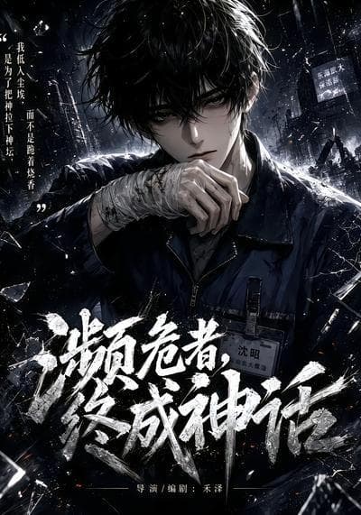 濒危者，终成神话海报