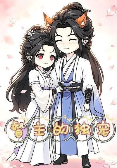 督主的独宠海报