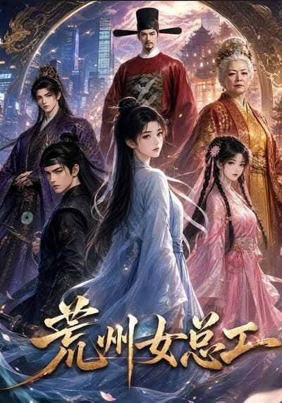 荒州女总工海报