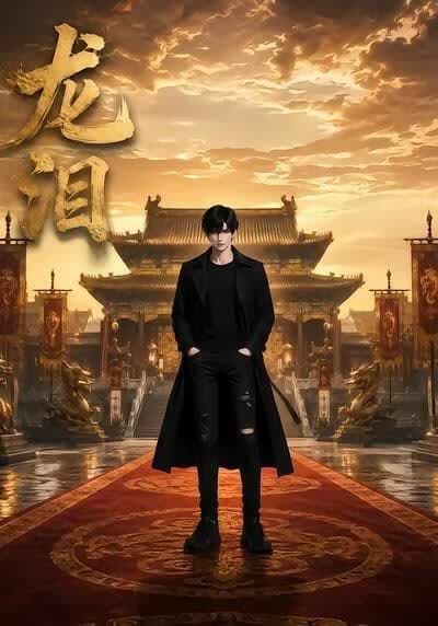 龙泪海报