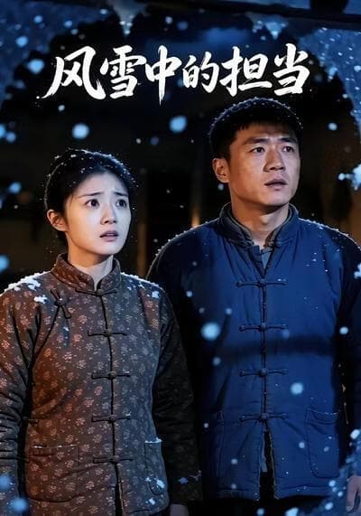 风雪中的担当海报