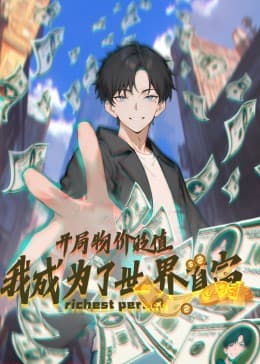 开局物价贬值,我成为了世界首富动态漫海报