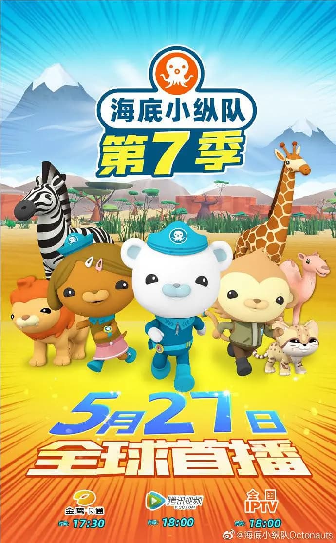 海底小纵队第七季海报