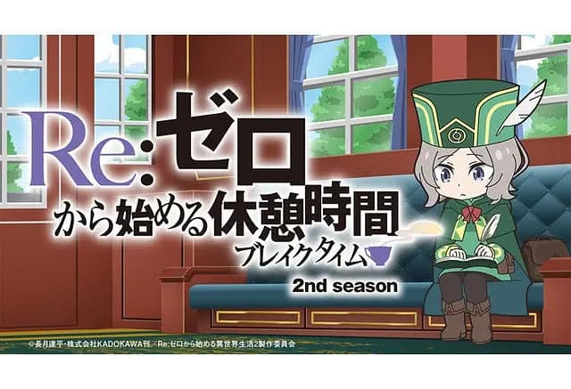 Re:从零开始的休息时间第二季海报