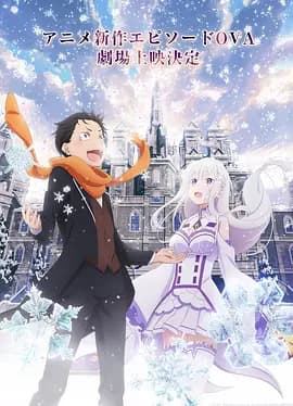 Re:从零开始的异世界生活 雪之回忆海报