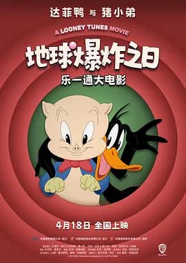 乐一通大电影：地球爆炸之日海报
