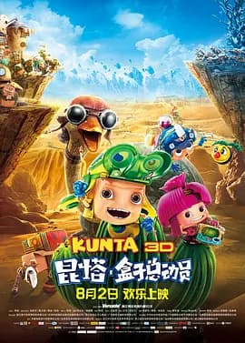 昆塔:盒子总动员海报