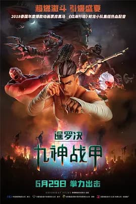 暹罗决:九神战甲海报