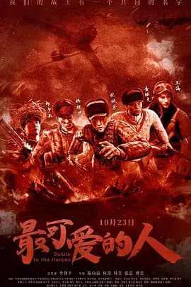最可爱的人2020海报