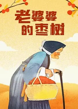 老婆婆的枣树海报