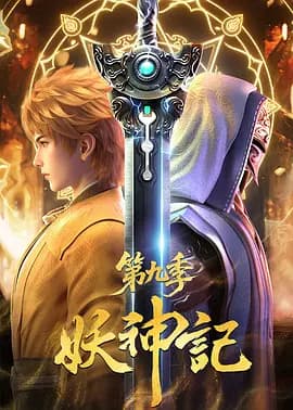 妖神记第九季海报