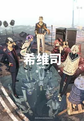 SI-VIS: The Sound of Heroes希维司:英雄之声海报
