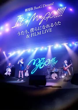 迷途之子!!!!!剧场版：唱吧、成为我们羁绊的诗歌＆电影演唱会海报
