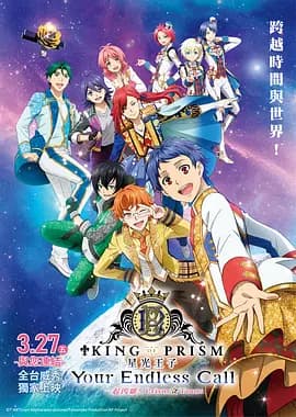 KING OF PRISM -Your Endless Call- 大~家一起闪耀!PRISM☆TOURS海报