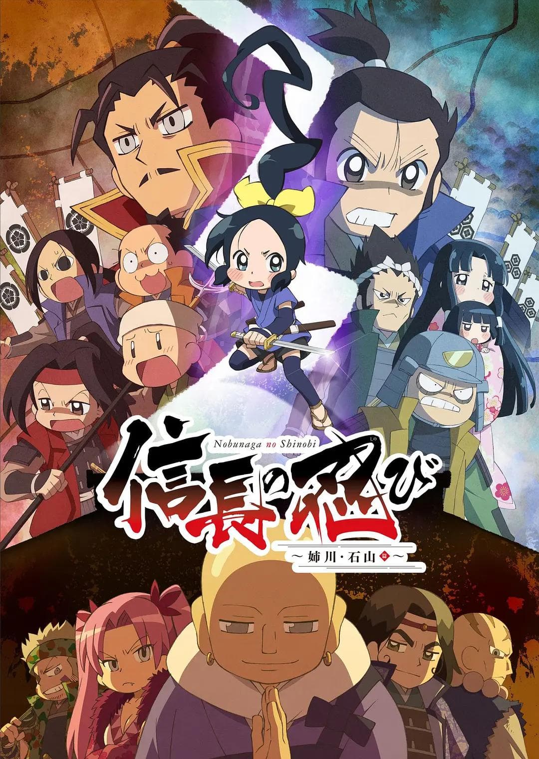 信长的忍者:姊川·石山篇海报