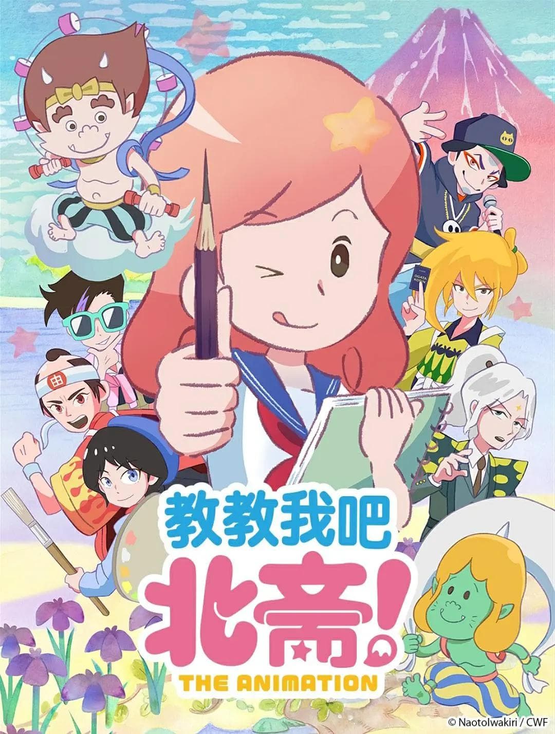 教教我吧北斋THE ANIMATION海报