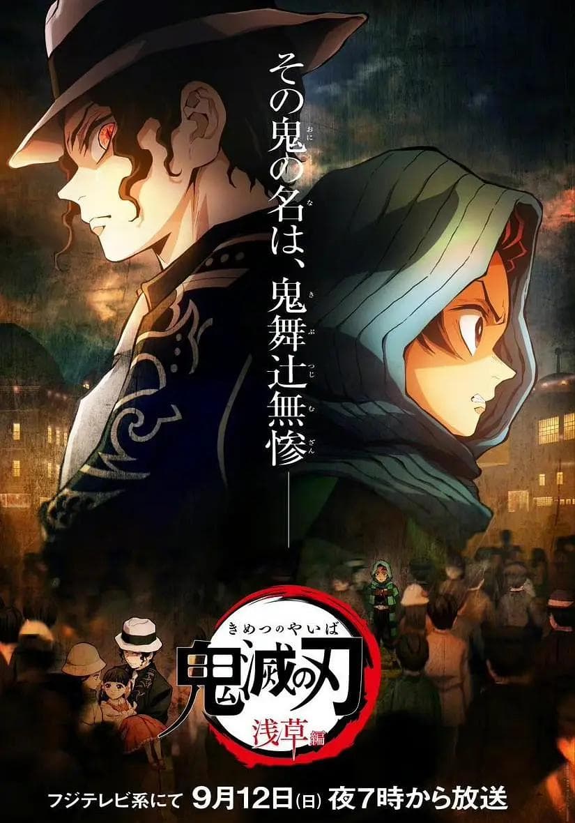 鬼灭之刃 浅草篇海报