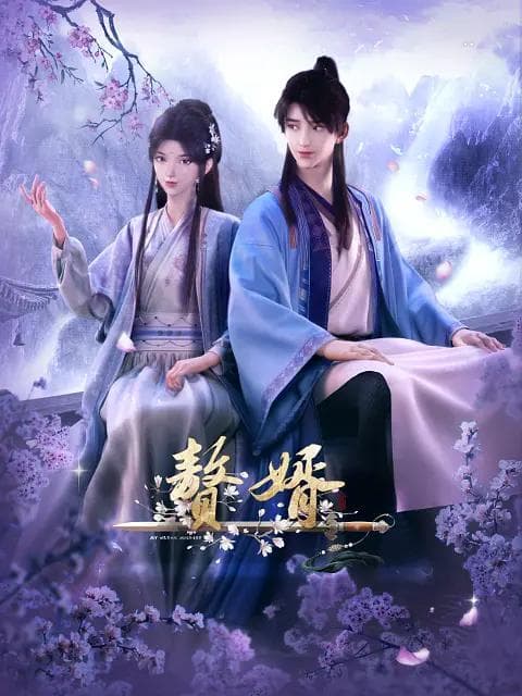 赘婿第一季海报