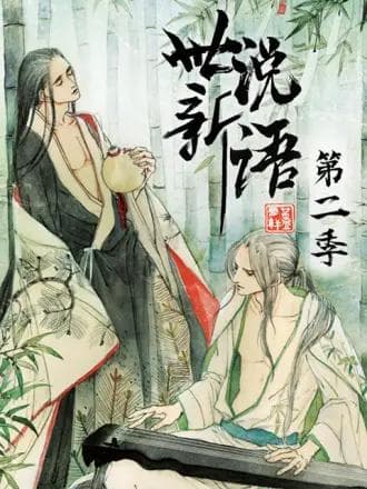 世说新语动态漫第二季海报