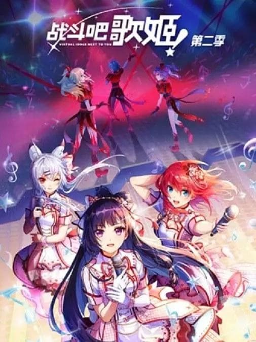 战斗吧歌姬!第二季海报