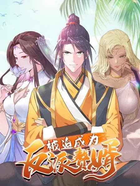 被迫成为反派赘婿动态漫第三季海报