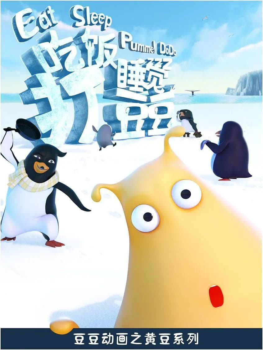 吃饭睡觉打豆豆第一季海报