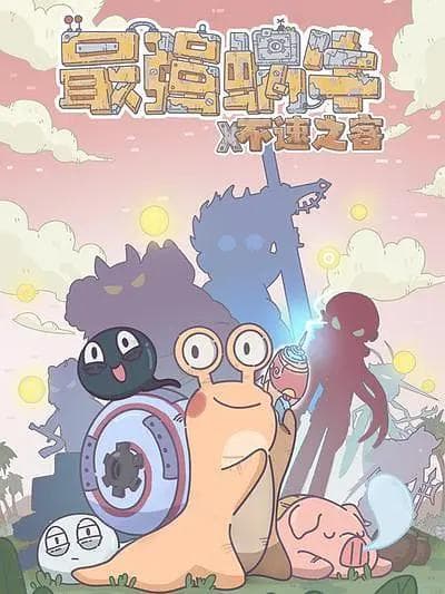 最强蜗牛x不速之客海报