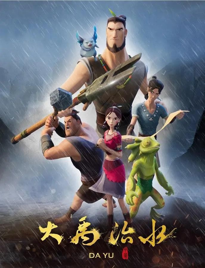 大禹治水海报
