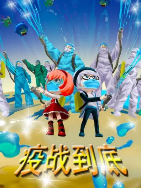 疫战到底海报