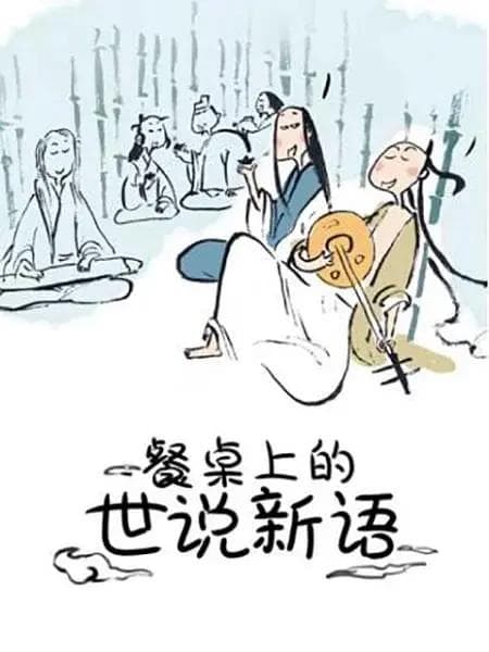 餐桌上的世说新语第一季海报