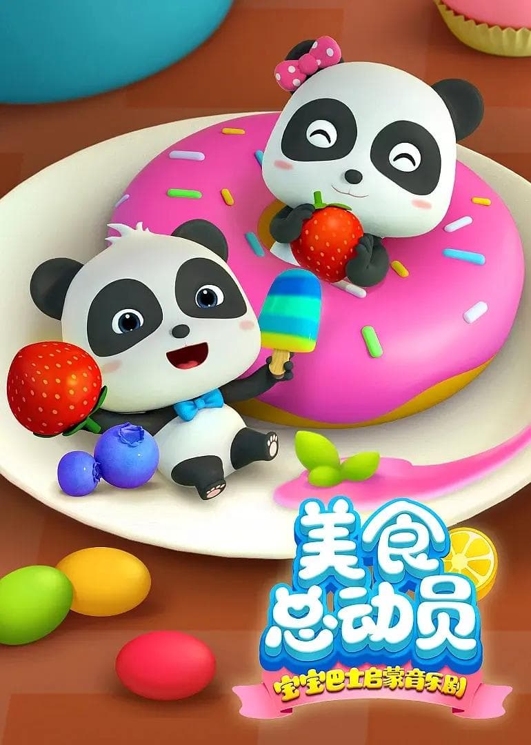 宝宝巴士启蒙音乐剧之美食总动员海报