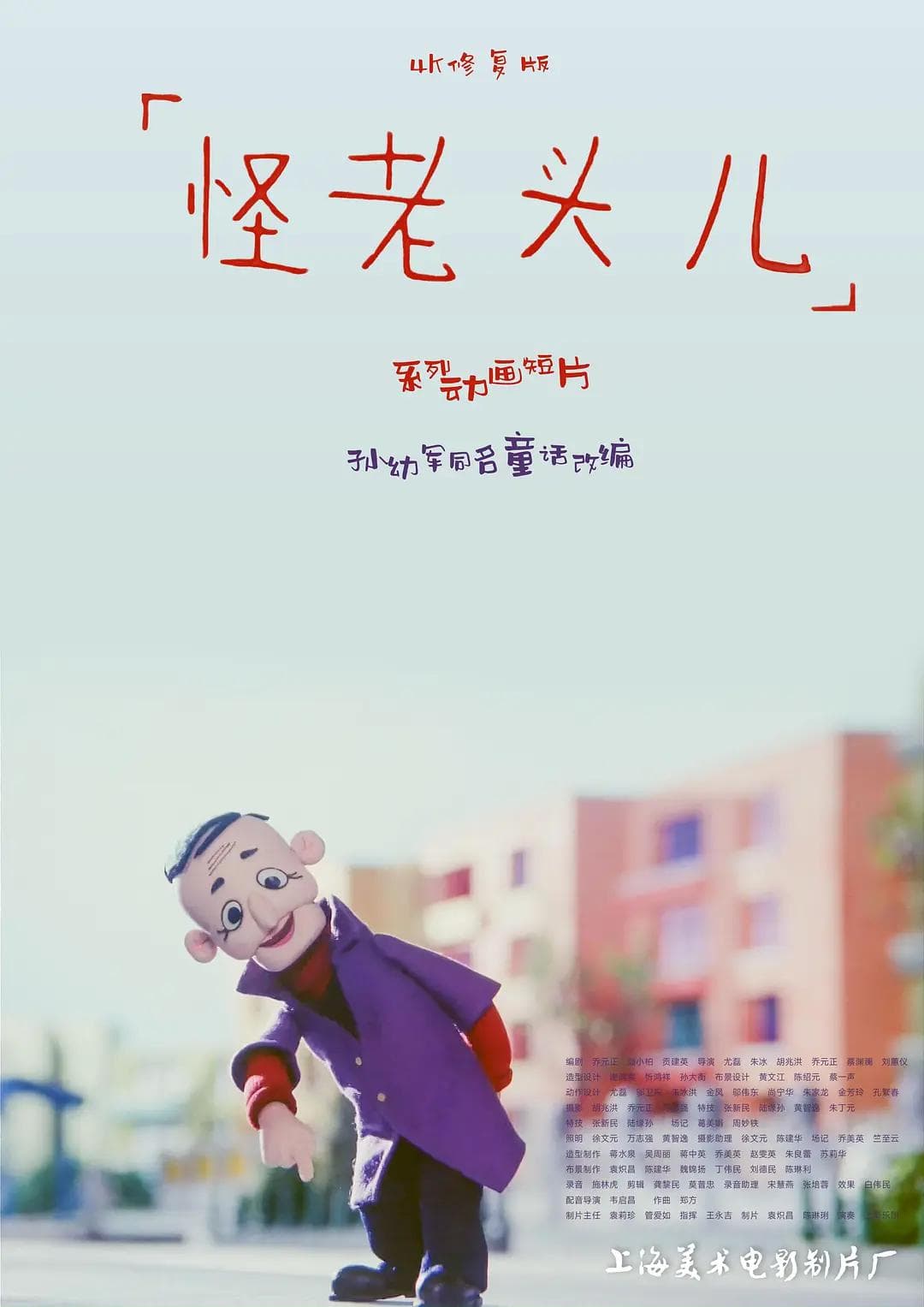 怪老头儿海报