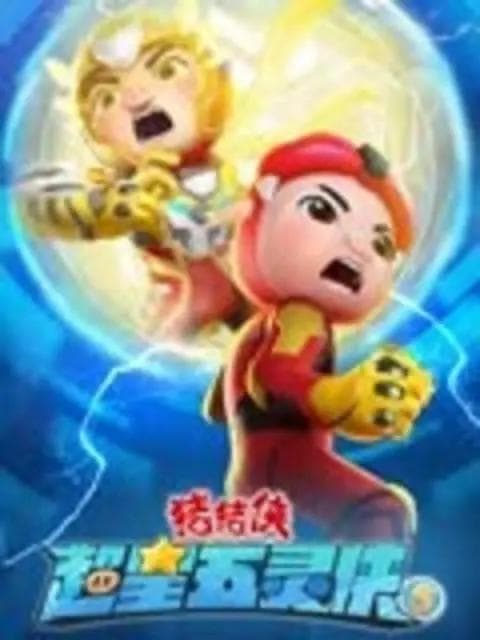 猪猪侠之超星五灵侠5海报