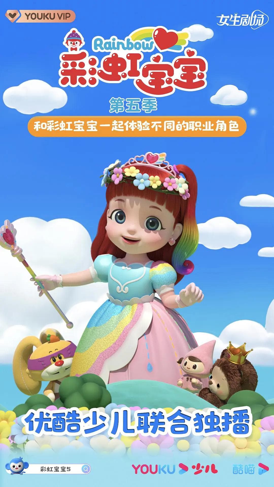 彩虹宝宝第五季海报