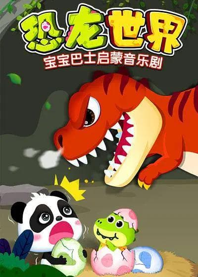 宝宝巴士启蒙音乐剧恐龙世界2海报