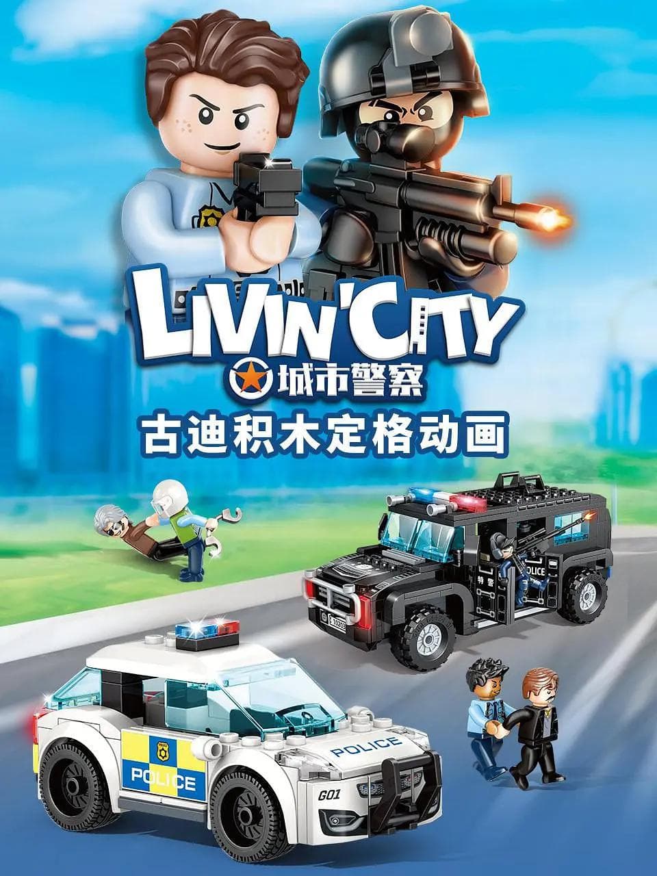 古迪积木定格动画：城市警察海报