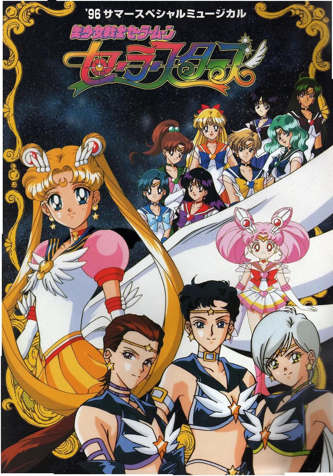 美少女战士Sailor Stars第五季海报