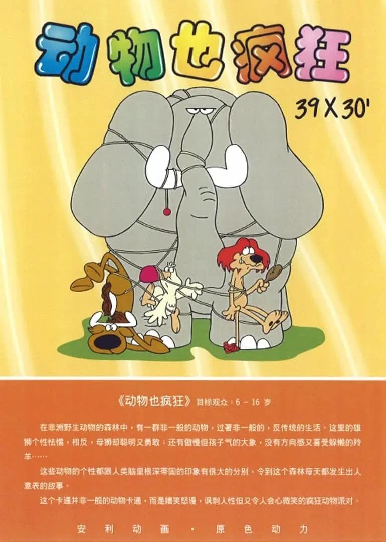 动物也疯狂海报