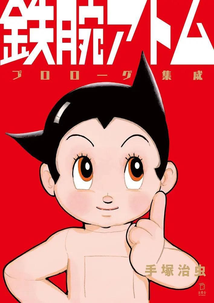 铁臂阿童木1980海报