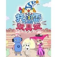 托雷的玩具城第一季海报