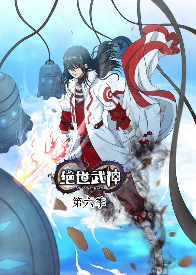 绝世武神动态漫第6季海报