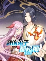 我的弟子都超神动态漫第二季海报
