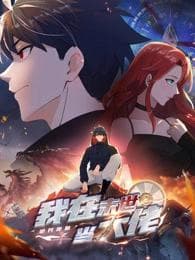 诡异降临:我在末世当大佬动态漫海报