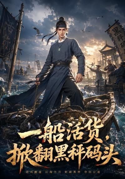 一船活货，掀翻黑秤码头海报