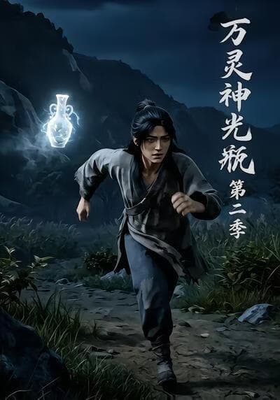 万灵神光瓶第二季海报