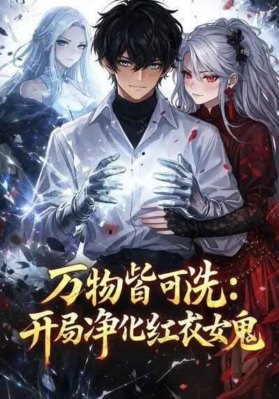 万物皆可洗：开局净化红衣女鬼海报