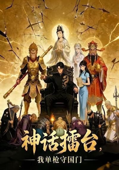 神话擂台，我单枪守国门海报