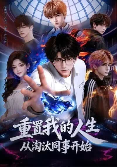 重置我的人生，从淘汰同事开始海报